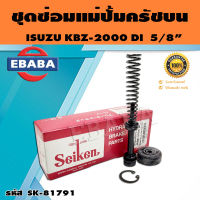 ชุดซ่อมคลัทซ์บน ชุดซ่อมแม่ปั้มครัชบน KBZ-2500 DI 5/8 นิ้ว ของแท้ SEIKEN (SK-81791)