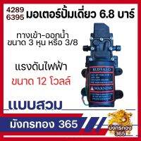 ( Promotion+++) คุ้มที่สุด มอเตอร์ปั้มพ่นยา 6.8 บาร์ มอเตอร์ปั้มเดี่ยว มอเตอร์ปั้มพ่นหมอก ราคาดี ปั๊ม น้ำ ปั๊ม หอยโข่ง ปั้ ม น้ํา ปั๊ม น้ำ อัตโนมัติ