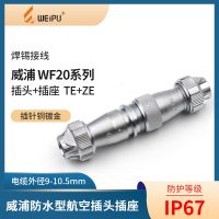 Weipu docking aviation plug WF20 2-core 3-core 4-core 5-core 6-core waterproof connector male TE to socket ZE