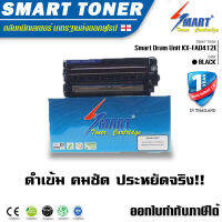 Smart Drum Unit ชุดดรัมยูนิตเทียบเท่า KX-FAD412E สำหรับ ปริ้นเตอร์ panasonic เครื่องแฟกซ์ Panasonic KX-MB2025/2030/2085/2090CX,ลูกดรัมแฟกซ์ kx-fad412e,ดรัม kx-mb2085 ตลับหมึกพิมพ์เลเซอร์