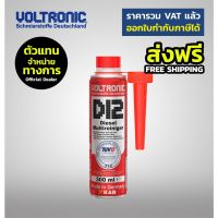 ??โปรโมชั่น? Voltronic D12 น้ำยาล้างหัวฉีดดีเซล Diesel Fuel System &amp; DPF Cleaner 300ml. ราคาถูกสุดสุดสุดสุดสุดสุดสุดสุดสุด น้ำยาล้างรถไม่ต้องถู โฟมล้างรถไม่ต้องถู แชมพูล้างรถไม่ต้องถู โฟมล้างรถสลายคราบ