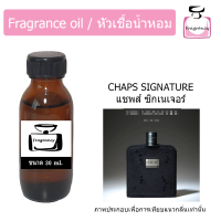 หัวน้ำหอม กลิ่น แชพส์ ซิกเนเจอร์ (Chaps Signature) ขนาด 30 ml.