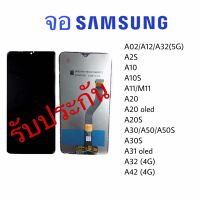 หน้าจอ Samsung A02/A02S/A03/A03S/A10/A10S/A11/A12/A20/A20 oled/A20S/A30/A30 oled/A30S/A30S oled/A31 oled/A32(4G)/A32(5G)/A42(4G)/A50/A50 oled/A50S/A50S oled/A51 oled