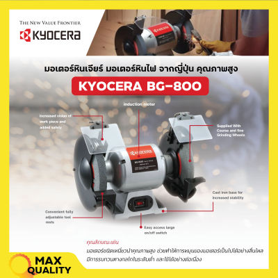 KYOCERA มอเตอร์หินไฟ เครื่องเจียร์ ตั้งโต๊ะ หินเจียร์ ขนาด 8 นิ้ว (370 วัตต์) รุ่น BG-800