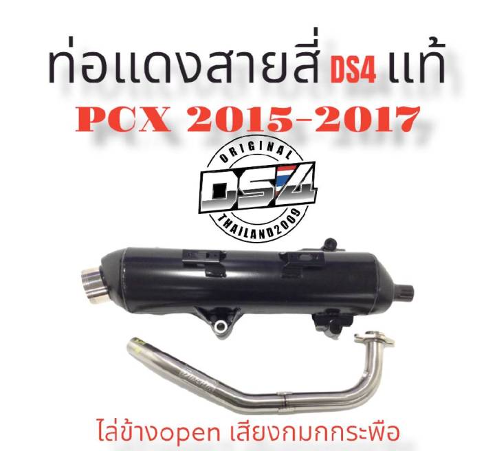 ท่อแดงสายสี่ds4-pcx2015-2017