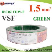 100 เมตร สายไฟ คอนโทรล VSF THW-F 60227 IEC02 ทองแดงฝอย สายอ่อน ฉนวนพีวีซี 1.5 Sq.mm. สีเขียว รุ่น VSF-IEC02-1R5-GREENx100m