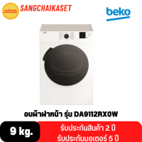 BEKO เครื่องอบผ้า (ระบายอากาศออก, 9 กก.) รุ่น DA9112RX0W