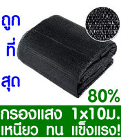 ตาข่ายกรองแสง สแลนกันแดด 80% 1x10ม. (สีดำ) สแลนกรองแสง ผ้ากรองแสง สแลน แสลนบังแดด สแลนพรางแสง ผ้าสแลนกันแดด เย็บ 3 เข็ม สามเข็ม เกรด A