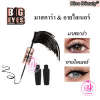 Kiss Beauty เซต อายไลเนอร์ มาสคาร่า 2 in 1 มาสคาร่า+อายไลเนอร์ สูตรพิเศษ ช่วยเพิ่มความยืดหยุ่นและความเหนียวของขนตา