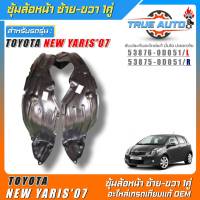 ซุ้มล้อหน้าOEM TOYOTA New Yaris07 พลาสติกซุ้มล้อหน้าเกรดOEMเทียบแท้ ซ้าย-ขวา รหัส(ซ้าย53876-0D051/ขวา53875-0D051) *มีตัวเลือก 1ข้าง 1คู่