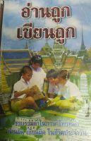 หนังสือ อ่านถูก เขียบนถูก รวบรวมคำในภาษาไทยที่มักอ่านผิด เขียนผิด (มือสอง)