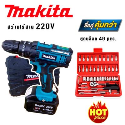 MAKITA สว่านไร้สาย 220V 3 ระบบ แถมฟรีชุดลูกบล็อก 46 pcs.