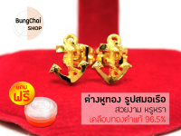 BungChai SHOP ต่างหูทอง รูปสมอเรือ (เคลือบทองคำแท้ 96.5%)แถมฟรี!!ตลับใส่ทอง