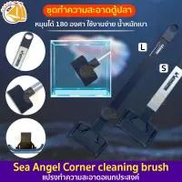 Sea Angel Corner cleaning brush แปรงทำความสะอาดตู้ปลา แปรงขัดตู้ปลา สามารถหมุนได้ 180 องศา ไซส์ S , L