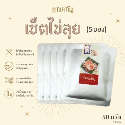 [เซ็ตไข่ลุย 50 กรัม x5 ซอง] น้ำพริกไข่ปู 5 ซอง