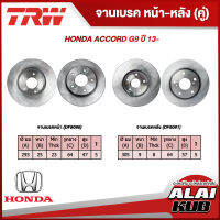 TRW จานเบรคหน้า HONDA ACCORD G9 ปี 13- (DF8068) (2ชิ้น)