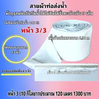 สายผ้าท่อส่งน้ำ ถุงลมนิรภัย ความหนา 0.24 m หน้า  3 (10กิโล ยาว 110  เมตร 1300บาท)