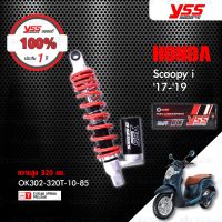 สินค้าขายดี++ YSS โช๊คแก๊ส G-Series ใช้อัพเกรดมอเตอร์ไซค์ SCOOPY i ปี 2017 - 2019【 OK302-320T-10-85 】 โช๊คเดี่ยวหลัง สปริงแดง/กระบอกดำ ราคาถูก อะไหล่แต่งมอเตอร์ไซค์  อุปกรณ์แต่งรถมอเตอร์ไซค์ อะไหล่รถมอไซค์  อะไหล่จักรยานยนต์