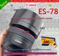 ฮูด ES-78 สำหรับเลนส์ Canon EF 50mm f/1.2L USM หน้าเลนส์ 72mm ทรงกระบอก ใส่กลับด้านได้ มือ 1 ตรงรุ่น