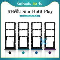 ถาดซิม infinix Hot9Play อะไหล่ถาดซิม ถาดใส่ซิม Sim Tray (ได้1ชิ้นค่ะ) สินค้าพร้อมส่ง คุณภาพดี อะไหล่มือถือ Hot9Play