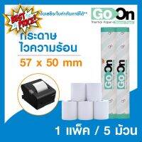 โปรโมชั่นพิเศษ!!กระดาษพิมพ์ใบเสร็จชนิดไวความร้อน แบรนด์ Go On/57*50 mm**5ม้วน** #ใบปะหน้า #กระดาษใบเสร็จ #สติ๊กเกอร์ความร้อน #กระดาษสติ๊กเกอร์ความร้อน   #กระดาษความร้อน