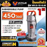 ถูกที่สุด!! ปั๊มแช่ VERGIN ปั๊มน้ำ ปั๊มจุ่ม ไดโว่ 1 นิ้ว 450W รุ่น VG1.5-12.0.45 น้ำแรง ขดลวดมอเตอร์ ทองแดงแท้ 100% รับประกัน 1 ปี!!!