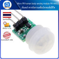 Micro PIR human body sensing module PIR AM312 เซ็นเซอร์ ตรวจจับความเคลื่อนไหวของสิ่งมีชีวิต