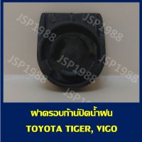 HPA3 ฝาครอบก้านปัดน้ำฝน Tiger , VIGO (S.PRY #G80) อะไหล่รถยนต์ ราคาถูก