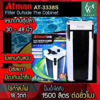 กรองนอกตู้ปลา ATMAN AT-3338S External Filter ถังกรองนอกครบชุด สำหรับตู้ปลาขนาด 30-48นิ้ว  กรองตู้ปลา