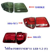 ไฟท้าย TOYOTA FORTUNER 2011 2012 2013 2014 SMOKE V2