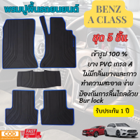 พรมปูพื้นรถยนต์ ยางปูพื้นรถยนต์ Benz A Class (CLA,GLA) (2013-ปัจจุบัน)