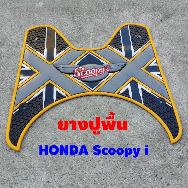 ยางปูพื้นวางเท้า-สีเหลืองลายxx-ตรงรุ่น-รถ-honda-scoopy-i