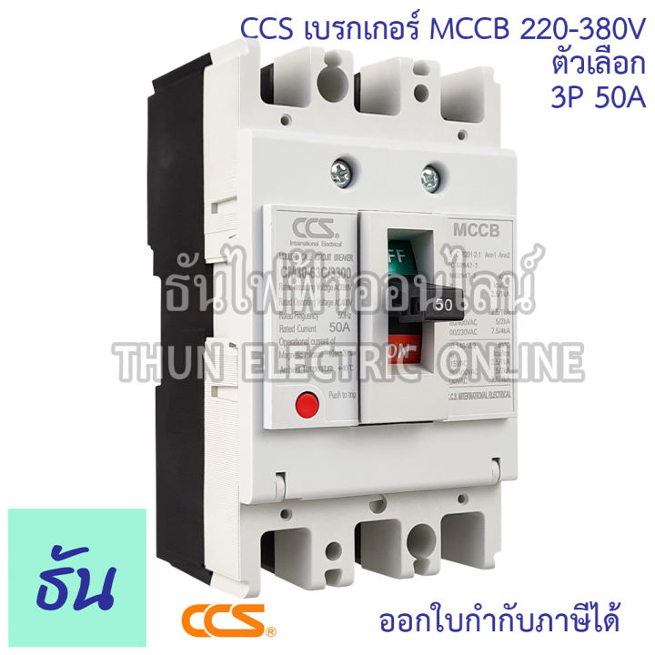 ccs-เบรกเกอร์-mccb-3p-220-380v-cm30-63cw-cm30-125cw-โนฟิว-ตัวเลือก-3p-10a-3p15a-3p-20a-3p-30a-3p-50a-3p-63a-3p-80a-3p-100a-3p-125a-เบรกเกอร์-3-เฟส-เซฟตี้-เมนเบรกเกอร์-ธันไฟฟ้า