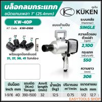 KUKEN บล็อกลมกระแทก รุ่น KW-40P แกนเพลา 1 นิ้ว พร้อมลูกบล็อก ขันน็อต 1-9/16 นิ้ว (40 มม.) ความยาวแกนเพลา 32 มม. ผลิตในประเทศญี่ปุ่น