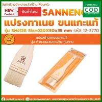 [ส่ง KERRY] แปรงทาเนยขนแกะ Sanneng Pastry Brush SN4128 ขนาด 230x50x35 มม. (12-3770) เครื่องครัว อุปกรณ์เบเกอรี่