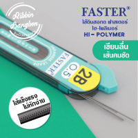 ไส้ดินสอกด ไส้ดินสอ0.5 ไส้ดินสอ2B Faster Hi