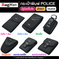 BagMan (พิมพ์ลาย Police) กระเป๋าตำรวจ มีรูร้อยเข็มขัด กระเป๋าผู้ชาย กระเป๋าใส่มือถือ กระเป๋าใส่วอ กุญแจมือ วัสดุดีเยี่ยมเกรดA กระเป๋าคาดเอว