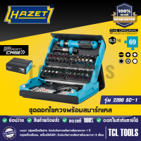 HAZET ชุดดอกไขควงพร้อม SmartCase รุ่น 2200SC-1