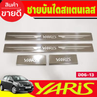 ชายบันได สแตนเลส 4 ชิ้น โตโยต้า ยาริส Toyota Yaris 2002 2003 2004 2005 2006 2007 2008 2009 2011 2012 2013  (OC)