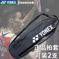 กระเป๋าแร็กเก็ต YONEX กระเป๋าใส่ลูกบอลชุดแร็กเก็ตแบดมินตันจริงกระเป๋าแร็กเก็ตแพ็คเดียว YY กระเป๋าใส่ลูกบอล2แพ็ค