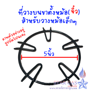 ที่รองหม้อ อันเล็ก(อันเสริม) 5 นิ้ว ใช้สำหรับวางไว้บนอันใหญ่ เหมาะกับบ้านที่ถนัดใช้หม้อหรือกะทะจิ๋วๆ