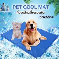 Pet Cool Mat ที่นอนแผ่นเจลเย็นสำหรับสัตว์เลี้ยงหมาแมว แบบหนา ขนาด 50x65 cm เบาะนอนเย็นช่วยคลายร้อนให้สุนัขและแมว ที่นอนสุนัข ที่นอนแมว thepetsshop