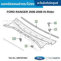 #FD แผงช่องลมฝากระโปรง FORD RANGER 2006-2008 HI-RIDER อะไหล่แท้เบิกศูนย์ #UR8750790A