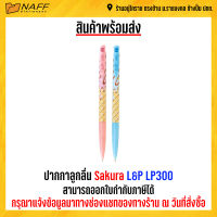 ปากกา ปากกาลูกลื่น Sakura  L&amp;P LP300 (12ด้าม/กล่อง)