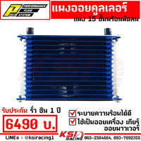 แผงออย คูลเลอร์ ออย เกียร์ OIL COOLER PPRC เหรียญชัย เทอร์โบ 15 ชั้น หัว AN10 พร้อมพัดลมไฟฟ้า รับประกัน 3 ปี