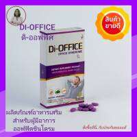 ดิ-ออฟฟิศ Di-Office ผลิตภัณฑ์เสริมอาหาร สำหรับวัยทำงาน เพื่อดูแล กล้ามอักเสบ แขน-ขา อ่อนแรง