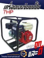 เครื่องยนต์อเนกประสงค์ เครื่องเบนซินชนปั๊ม7แรงม้า 7HP มิตซูแมกซ์ ชนปั๊ม2นิ้ว 3นิ้ว ปั๊มอลูมิเนี่ยมไม่ต้องกรอกน้ำ ใช้งานง่าย ราคาไม่แรง