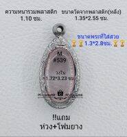 M#539 ตลับพระ/กรอบพระสเตนเลสลายไทย ใช้สำหรับใส่เหรียญไข่ซ่อนหู/วงรีเล็กเรียว ขนาดกรอบภายใน 1..72*3.23  ซม.หรือหากมีข้อสงสัย สอบถามทักแชทได้ค่ะ **ขนาดที่ใส่สวย1.3*2.8ซม**