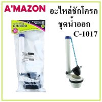 AMAZON อะไหล่ชักโครกชุดน้ำออก C-1017 ผลิตจากพลาสติกคุณภาพดี มีอายุการใช้งานยาวนาน ไม่รั่วซึม