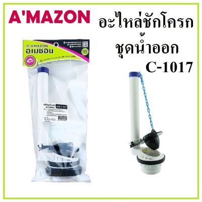 AMAZON อะไหล่ชักโครกชุดน้ำออก C-1017 ผลิตจากพลาสติกคุณภาพดี มีอายุการใช้งานยาวนาน